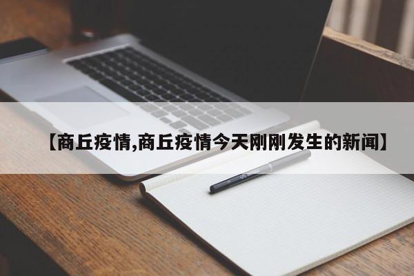 【商丘疫情,商丘疫情今天刚刚发生的新闻】