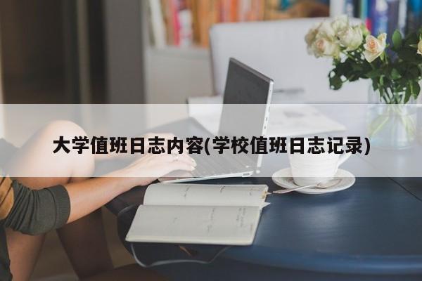 大学值班日志内容(学校值班日志记录)