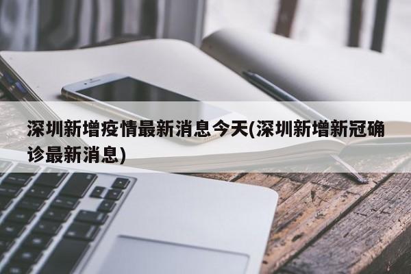 深圳新增疫情最新消息今天(深圳新增新冠确诊最新消息)